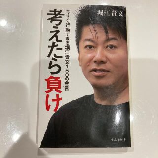 考えたら負け 今すぐ行動できる堀江貴文１５０の金言(その他)