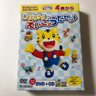 しまじろうのえいごのうたセット　DVD CD(キッズ/ファミリー)