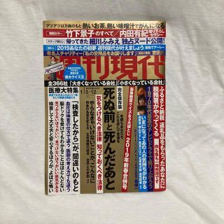 コウダンシャ(講談社)の週刊現代 2019年 1/12号　竹下景子、内田有紀、細川ふみえ袋閉じ(ビジネス/経済/投資)