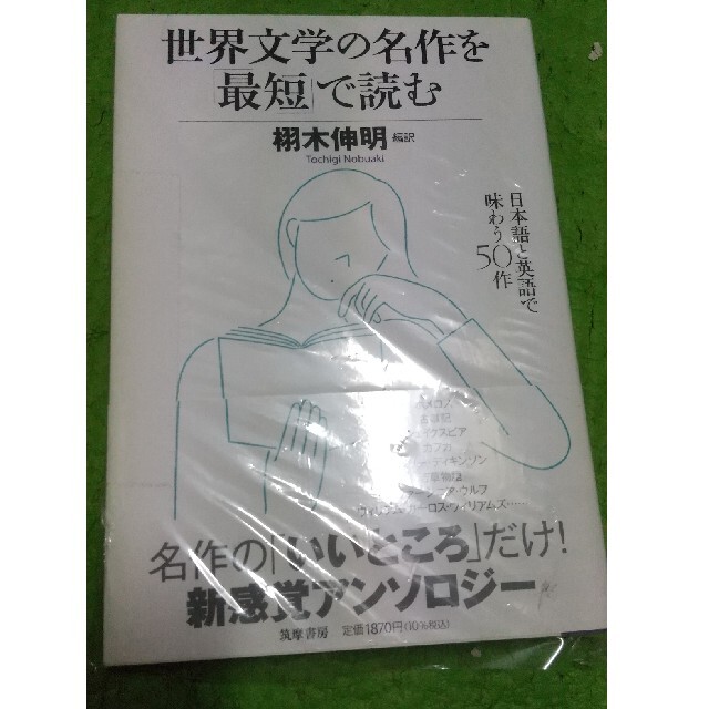 世界文学の名作を「最短」で読む 日本語と英語で味わう５０作 エンタメ/ホビーの本(その他)の商品写真