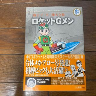 ショウガクカン(小学館)の藤子・F・不二雄大全集 ロケットGメン(少年漫画)