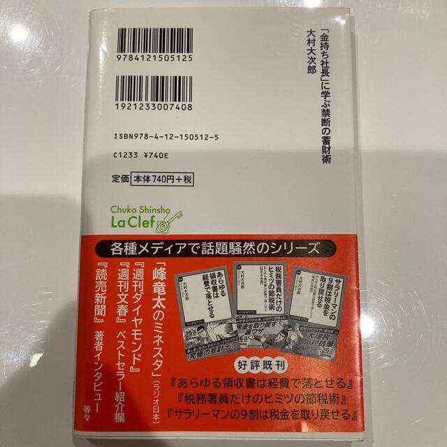 「金持ち社長」に学ぶ禁断の蓄財術 あらゆる領収書を経費で落とす！ エンタメ/ホビーの本(その他)の商品写真