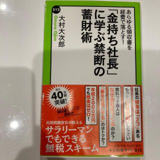 「金持ち社長」に学ぶ禁断の蓄財術 あらゆる領収書を経費で落とす！(その他)