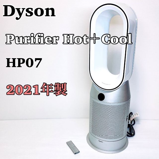 新発売 Dyson 空気清浄ファンヒーター HP07 Hot＋Cool Purifier ダイソン 扇風機
