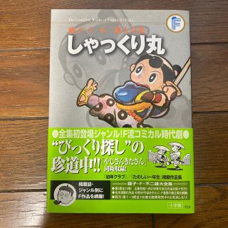 ショウガクカン(小学館)の藤子・F・不二雄大全集 しゃっくり丸/やじさんきたさん(少年漫画)