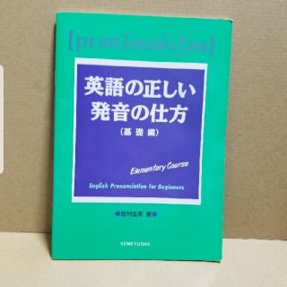 英語の正しい発音の仕方 基礎編(語学/参考書)