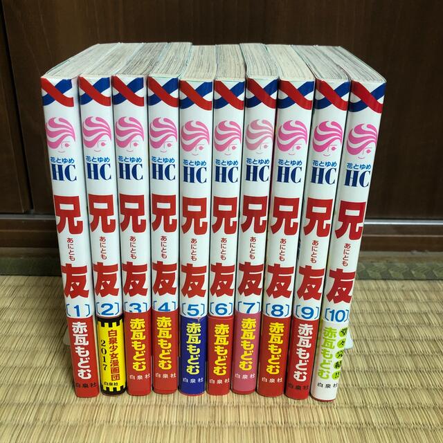 白泉社(ハクセンシャ)のもも様専用　兄友全10巻＋かわいいひと全7巻 エンタメ/ホビーの漫画(少女漫画)の商品写真