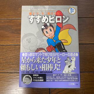 ショウガクカン(小学館)の藤子・F・不二雄大全集 すすめピロン(少年漫画)