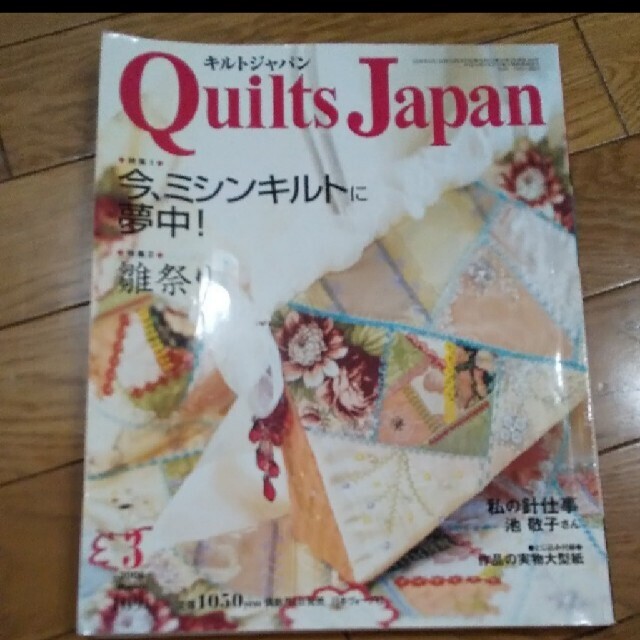 キルトジャパン ２００６年3月号 エンタメ/ホビーの雑誌(アート/エンタメ/ホビー)の商品写真