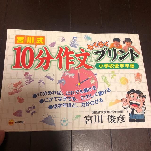 小学館(ショウガクカン)の１０分作文らくらくプリント エンタメ/ホビーの本(語学/参考書)の商品写真