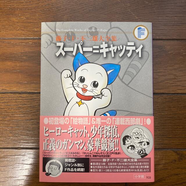 小学館(ショウガクカン)の藤子・F・不二雄大全集 スーパー=キャッティ/かけろセントールほか エンタメ/ホビーの漫画(少年漫画)の商品写真