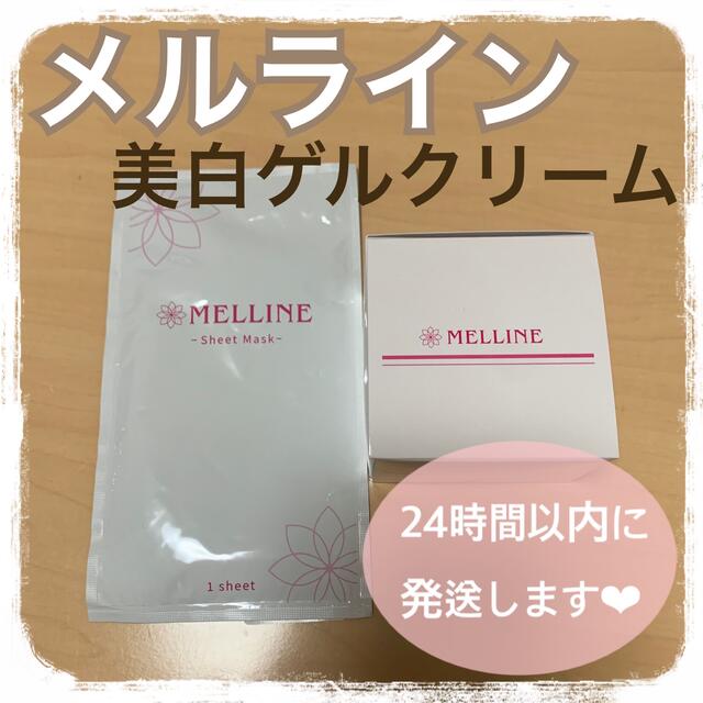 新品未開封】メルライン 美白ゲルクリーム シートマスク セット 美白 ...