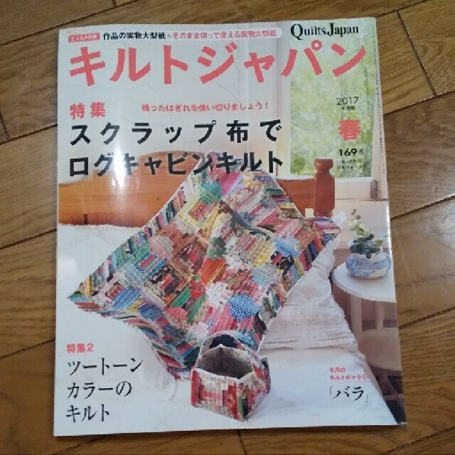 Quilts Japan (キルトジャパン) 2017年 04月号 エンタメ/ホビーの雑誌(アート/エンタメ/ホビー)の商品写真