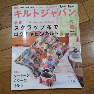 Quilts Japan (キルトジャパン) 2017年 04月号(アート/エンタメ/ホビー)