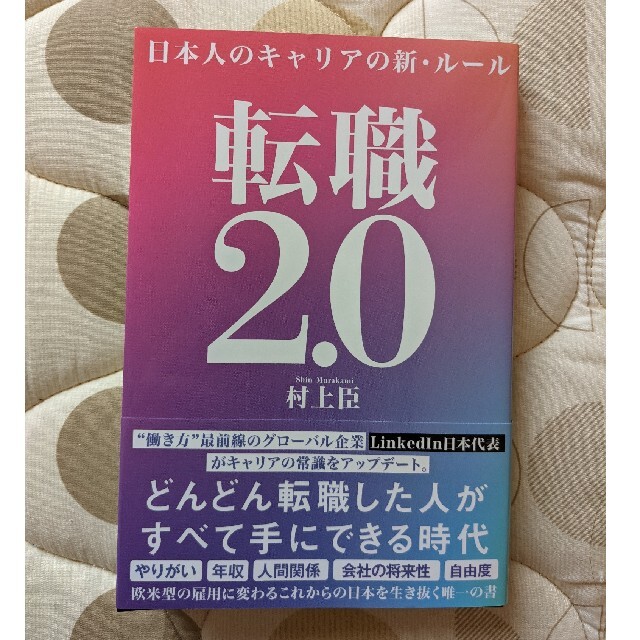 【書籍】日本人のキャリアの新・ルール　転職2.0 エンタメ/ホビーの本(ノンフィクション/教養)の商品写真