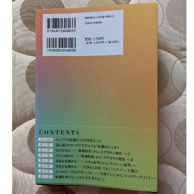 【書籍】日本人のキャリアの新・ルール　転職2.0 エンタメ/ホビーの本(ノンフィクション/教養)の商品写真