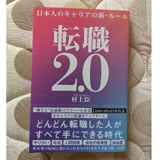 【書籍】日本人のキャリアの新・ルール　転職2.0(ノンフィクション/教養)