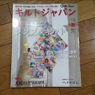 Quilts Japan (キルトジャパン) 2016年 10月号(アート/エンタメ/ホビー)