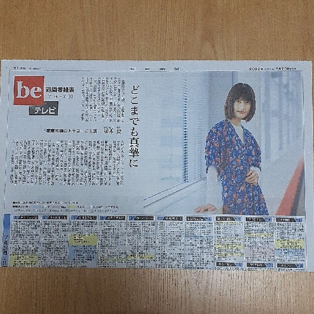 橋本愛　beテレビ　朝日新聞 エンタメ/ホビーのコレクション(印刷物)の商品写真