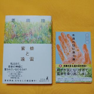 2冊セット☆恩田陸☆蜜蜂と遠雷☆木漏れ日に泳ぐ魚☆美品(文学/小説)