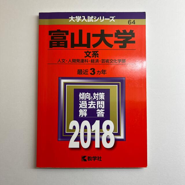 ２０１８　赤本　富山大学（文系）　本