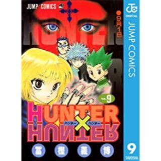 HUNTER×HUNTER 9(少年漫画)