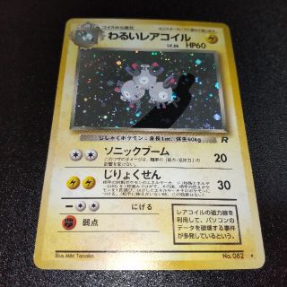 わるいレアコイル ポケモン カード 旧裏 キラ 星マーク No.082(シングルカード)