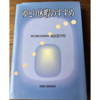 【希少】『ゆとり休暇のすすめ』松原亘子著、労務行政研究所(人文/社会)