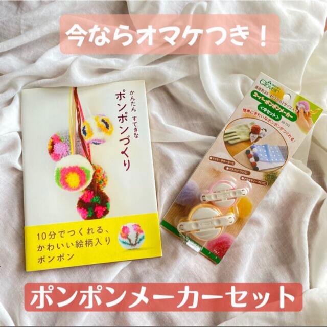 今ならオマケ付き！　かんたんすてきなポンポンづくり　ポンポンメーカー　セット エンタメ/ホビーの本(趣味/スポーツ/実用)の商品写真