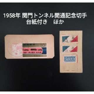 ⑨1958年 関門トンネル開通記念切手 台紙付きほか(その他)