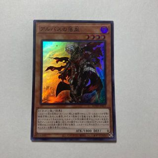 遊戯王　アルバスの落胤(シングルカード)