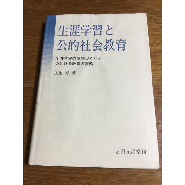 【希少】『生涯学習と公的社会教育―生涯学習の体制づくりと公的社会教育の責務』  エンタメ/ホビーの本(人文/社会)の商品写真