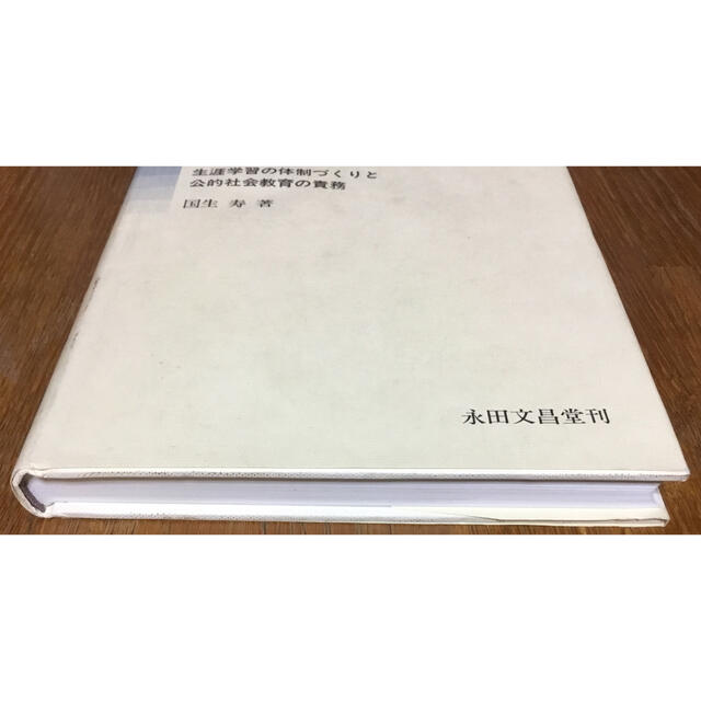 【希少】『生涯学習と公的社会教育―生涯学習の体制づくりと公的社会教育の責務』  エンタメ/ホビーの本(人文/社会)の商品写真