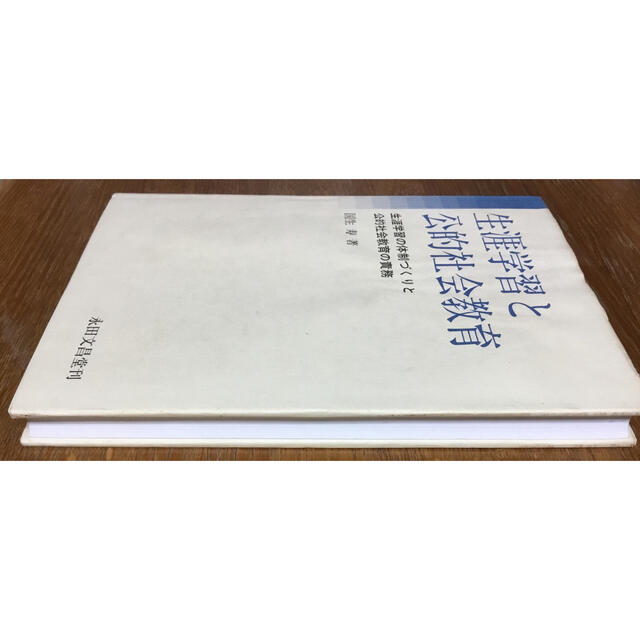 【希少】『生涯学習と公的社会教育―生涯学習の体制づくりと公的社会教育の責務』  エンタメ/ホビーの本(人文/社会)の商品写真