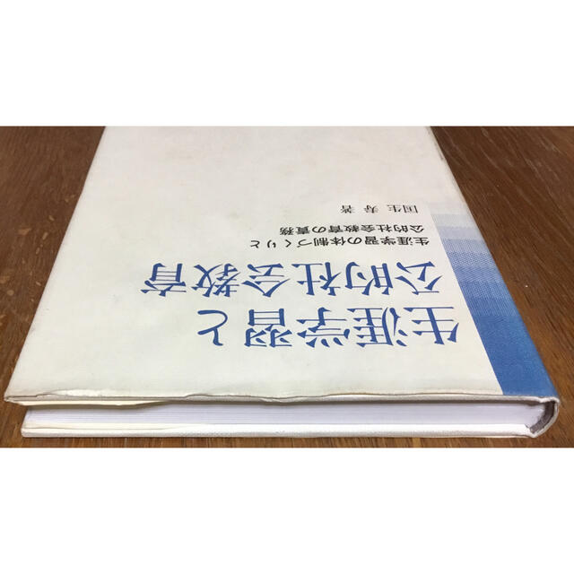 【希少】『生涯学習と公的社会教育―生涯学習の体制づくりと公的社会教育の責務』  エンタメ/ホビーの本(人文/社会)の商品写真