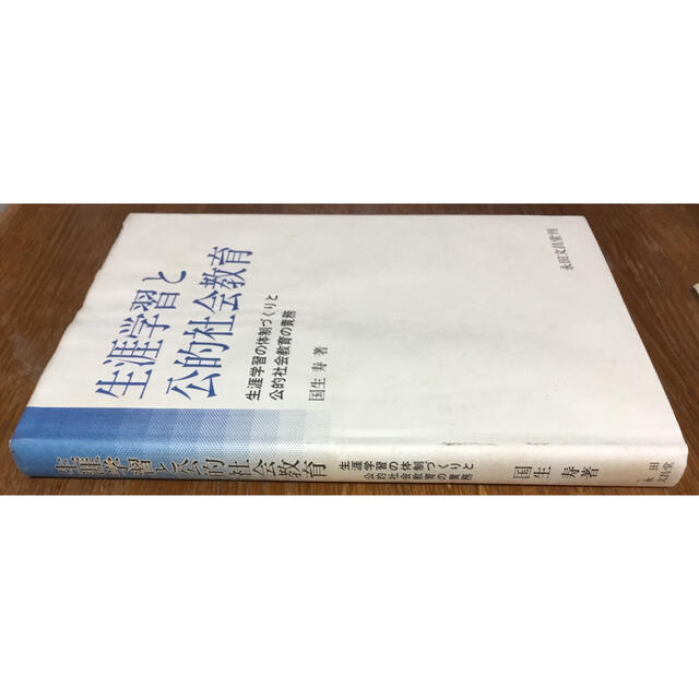 【希少】『生涯学習と公的社会教育―生涯学習の体制づくりと公的社会教育の責務』  エンタメ/ホビーの本(人文/社会)の商品写真