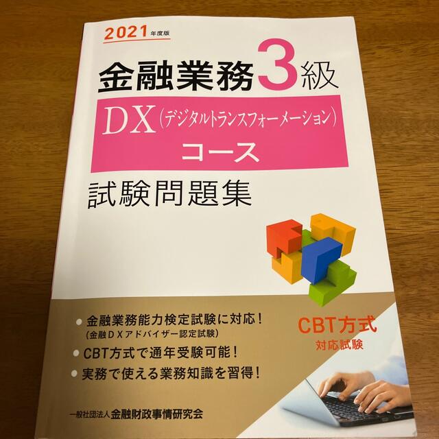 金融業務３級ＤＸ（デジタルトランスフォーメーション）コース試験問題集 ２０２１年 エンタメ/ホビーの本(資格/検定)の商品写真