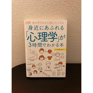 図解身近にあふれる「心理学」が３時間でわかる本 思わずだれかに話したくなる(人文/社会)