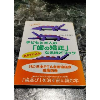 子どもと大人の「歯の矯正」なるほどブック よくわかる(その他)