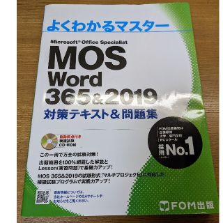 モス(MOS)のFOM出版　MOS Excel365&2019(資格/検定)