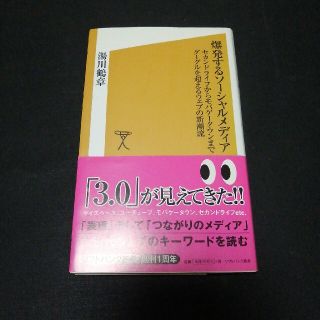 爆発するソ－シャルメディア セカンドライフからモバゲ－タウンまでグーグルを超え(文学/小説)