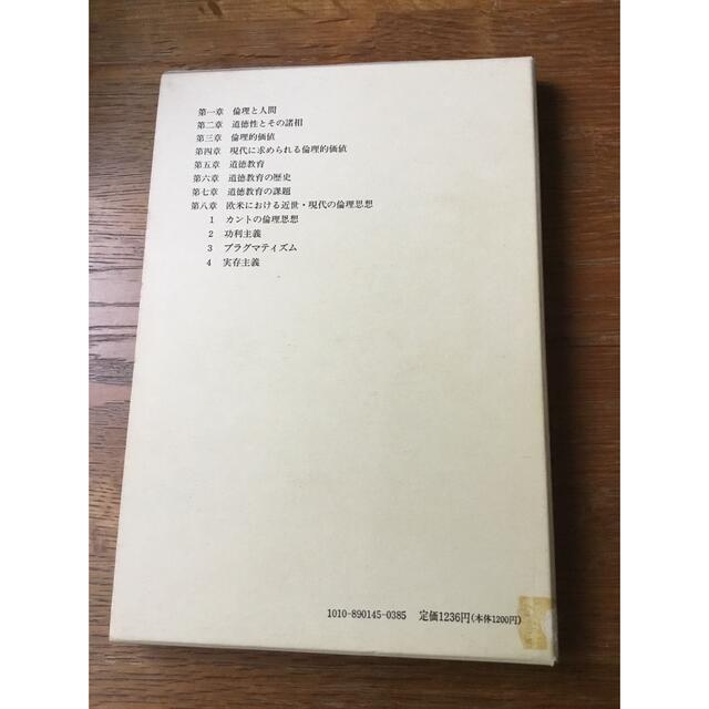 【希少】『倫理学と道徳教育』尾渡達雄 著、以文社 エンタメ/ホビーの本(人文/社会)の商品写真