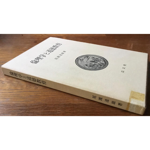 【希少】『倫理学と道徳教育』尾渡達雄 著、以文社 エンタメ/ホビーの本(人文/社会)の商品写真