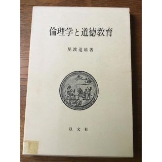 【希少】『倫理学と道徳教育』尾渡達雄 著、以文社(人文/社会)