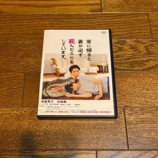 家に帰ると妻が必ず死んだふりをしています。　DVD   日本映画　安田顕(日本映画)