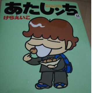 あたしンち 第１１巻(その他)