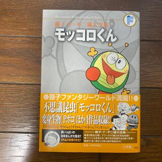 ショウガクカン(小学館)の藤子・F・不二雄大全集 モッコロくん/4じげんぼうPポコ/パパは天さい!(少年漫画)