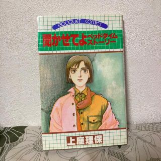 シュウエイシャ(集英社)の上座理保　聞かせてよベッドタイムストーリー(女性漫画)