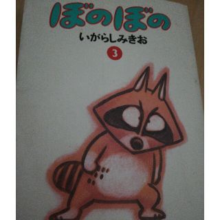ぼのぼの ３(その他)