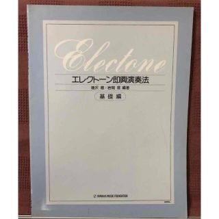 ヤマハ(ヤマハ)のエレクトーン　即興演奏法　基礎編(楽譜)